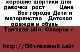 хорошие шортики для девочки  рост 134 › Цена ­ 5 - Все города Дети и материнство » Детская одежда и обувь   . Томская обл.,Северск г.